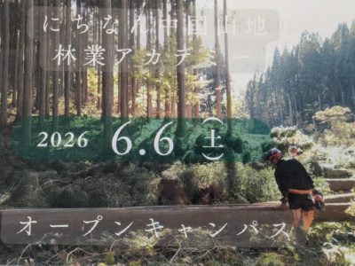 【日南町】にちなん中国山地林業アカデミーオープンキャンパス６月開催！ | 地域のトピックス