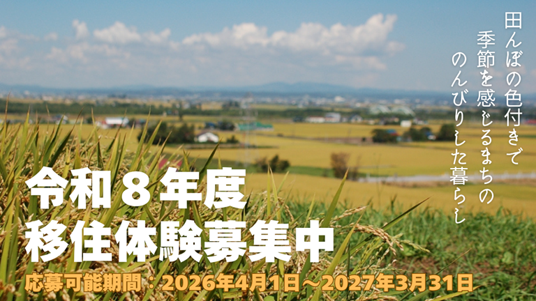 【R8年度 移住体験】「ふかがわのんびり暮らし」随時受付中！ | 移住関連イベント情報