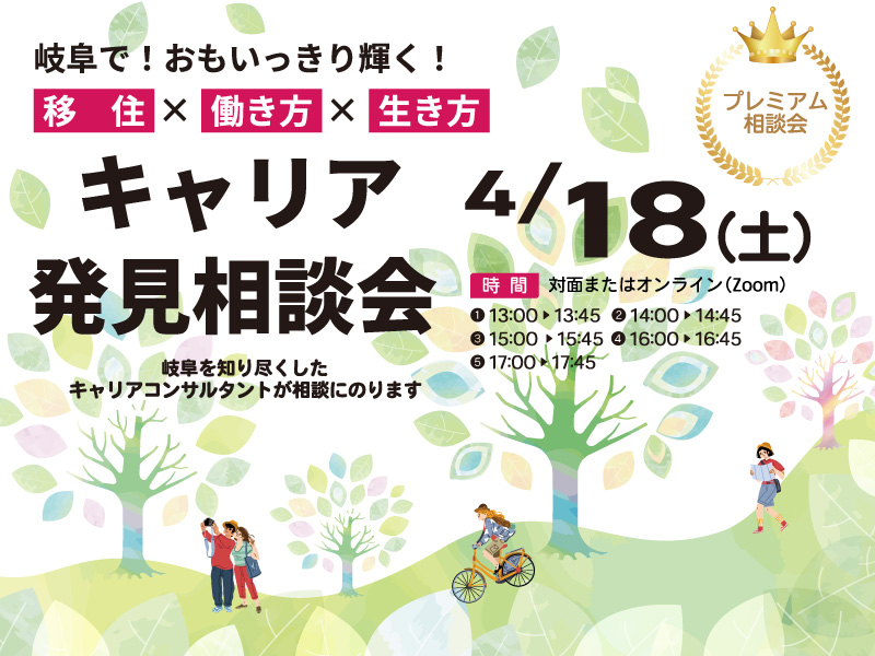 【残り2枠です！】 岐阜県　キャリア発見相談会　 | 移住関連イベント情報