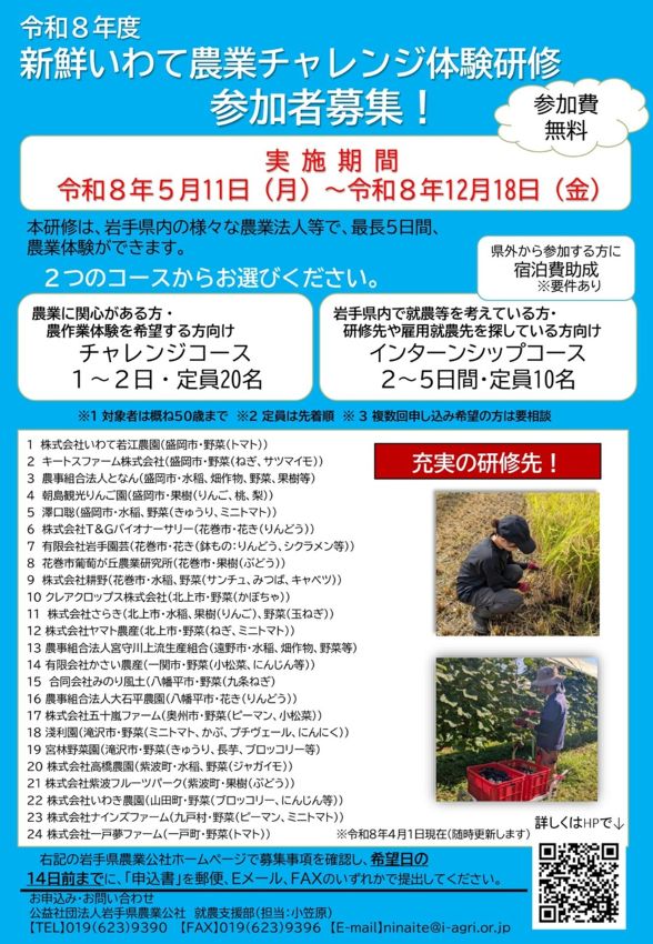 令和８年度「新鮮いわて農業チャレンジ体験研修」 | 移住関連イベント情報