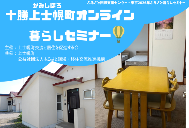 十勝上士幌町オンライン暮らしセミナー | 移住関連イベント情報