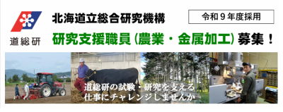 北海道立総合研究機構「研究支援職員（農業・金属加工）」募集！ | 地域のトピックス