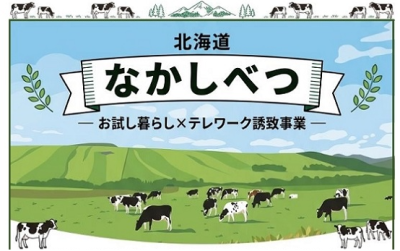 北海道中標津町「お試し暮らし×テレワーク誘致事業」のご案内 | 地域のトピックス