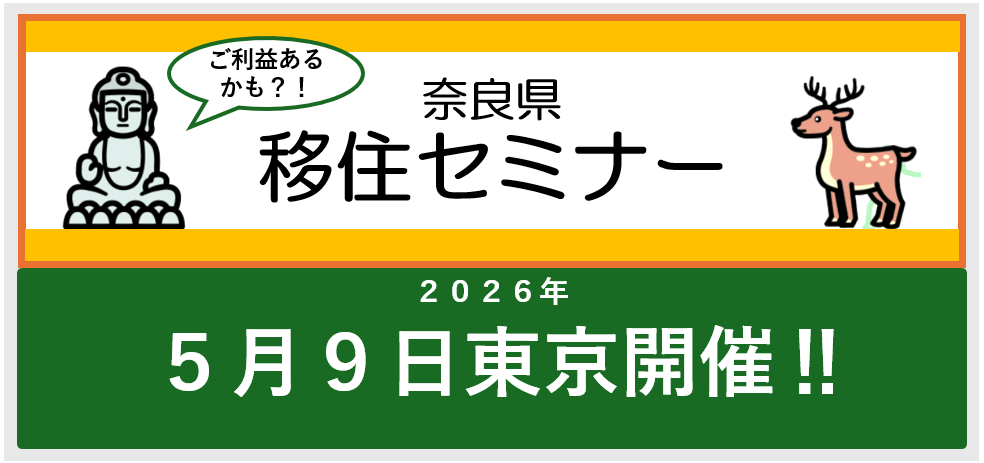GW明けの土曜日『東京で奈良県移住セミナー』ありますよ！＜参加申込受付中！＞（2026年5月9日） | 移住関連イベント情報