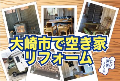 大崎市で空き家リフォーム | 地域のトピックス