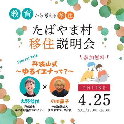 4/25山梨県たばやま村オンライン移住説明会～教育から考える移住「丹波山式ゆるイエナ」 | 地域のトピックス