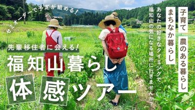 【福知山市】～その先に答えがみつかるかもしれない～ 福知山暮らし体感ツアー | 地域のトピックス