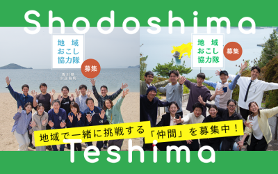 ＼小豆島・豊島　地域おこし協力隊募集／ | 地域のトピックス