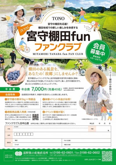 R8年度 宮守棚田funファンクラブ募集開始 | 地域のトピックス