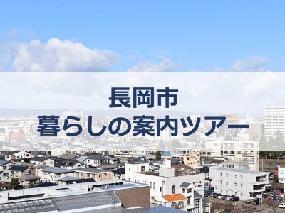 【長岡市】暮らしの案内ツアー | 地域のトピックス
