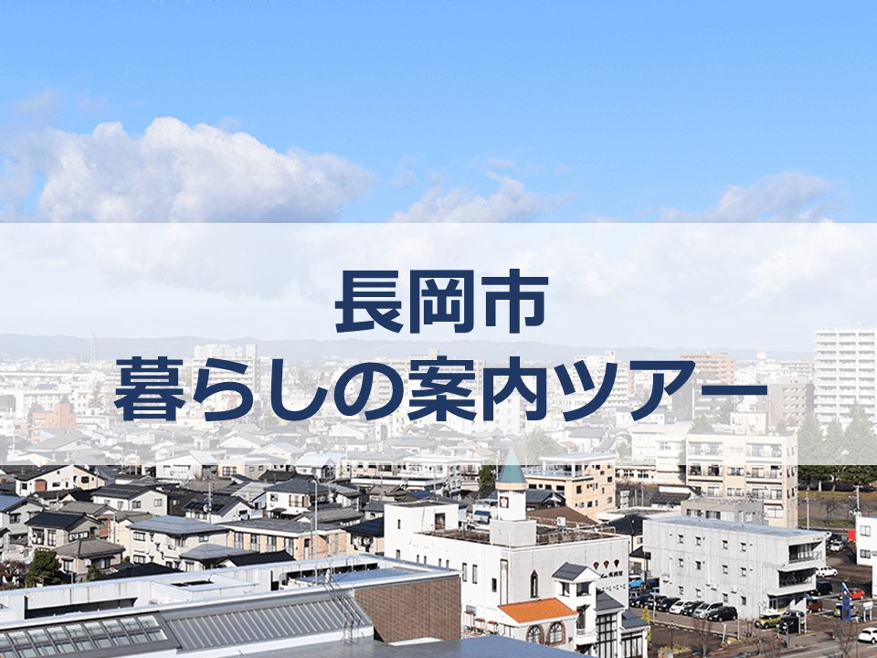 【長岡市】暮らしの案内ツアー | 地域のトピックス