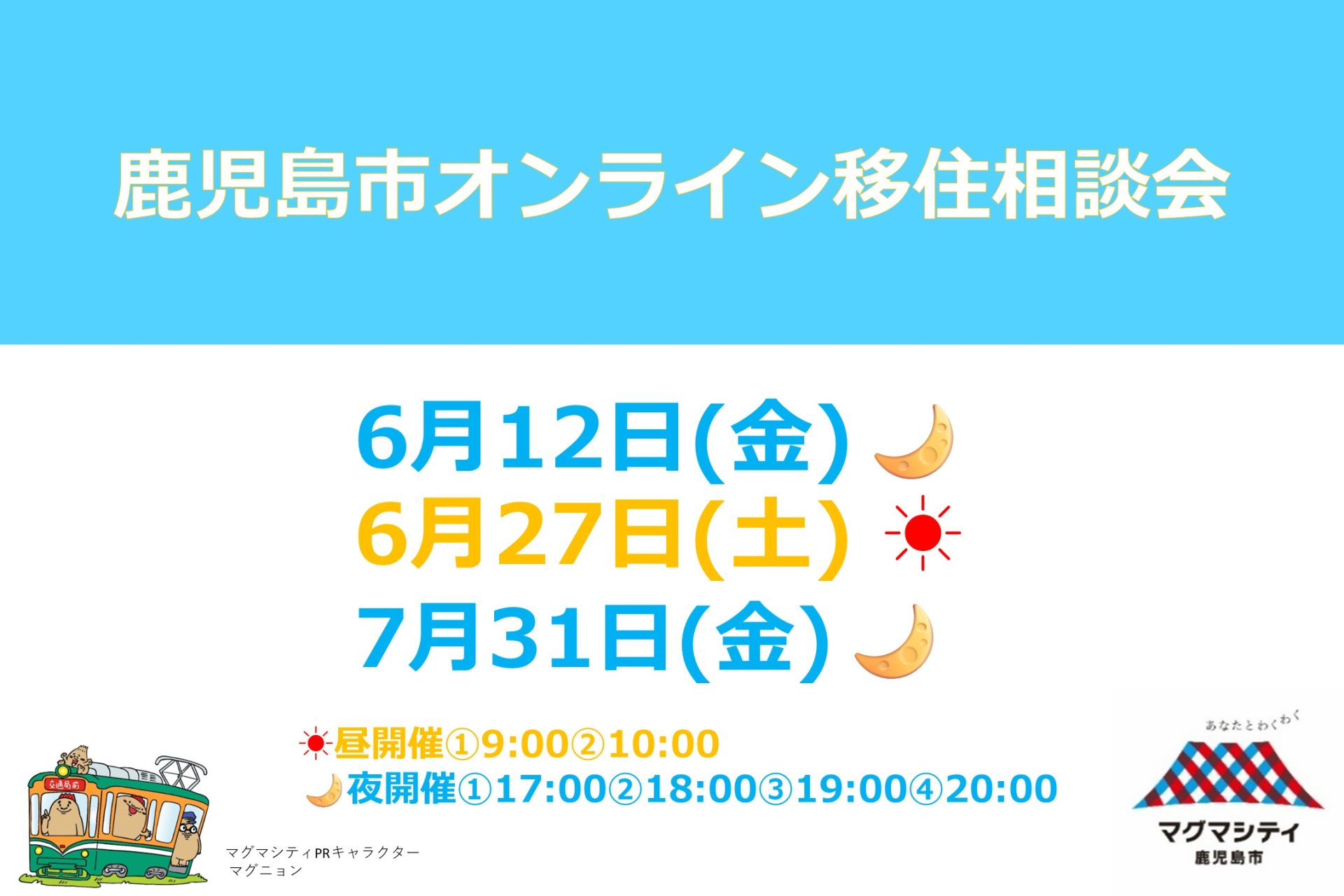 鹿児島市オンライン移住相談会 | 移住関連イベント情報