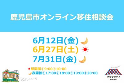 鹿児島市オンライン移住相談会 | 移住関連イベント情報