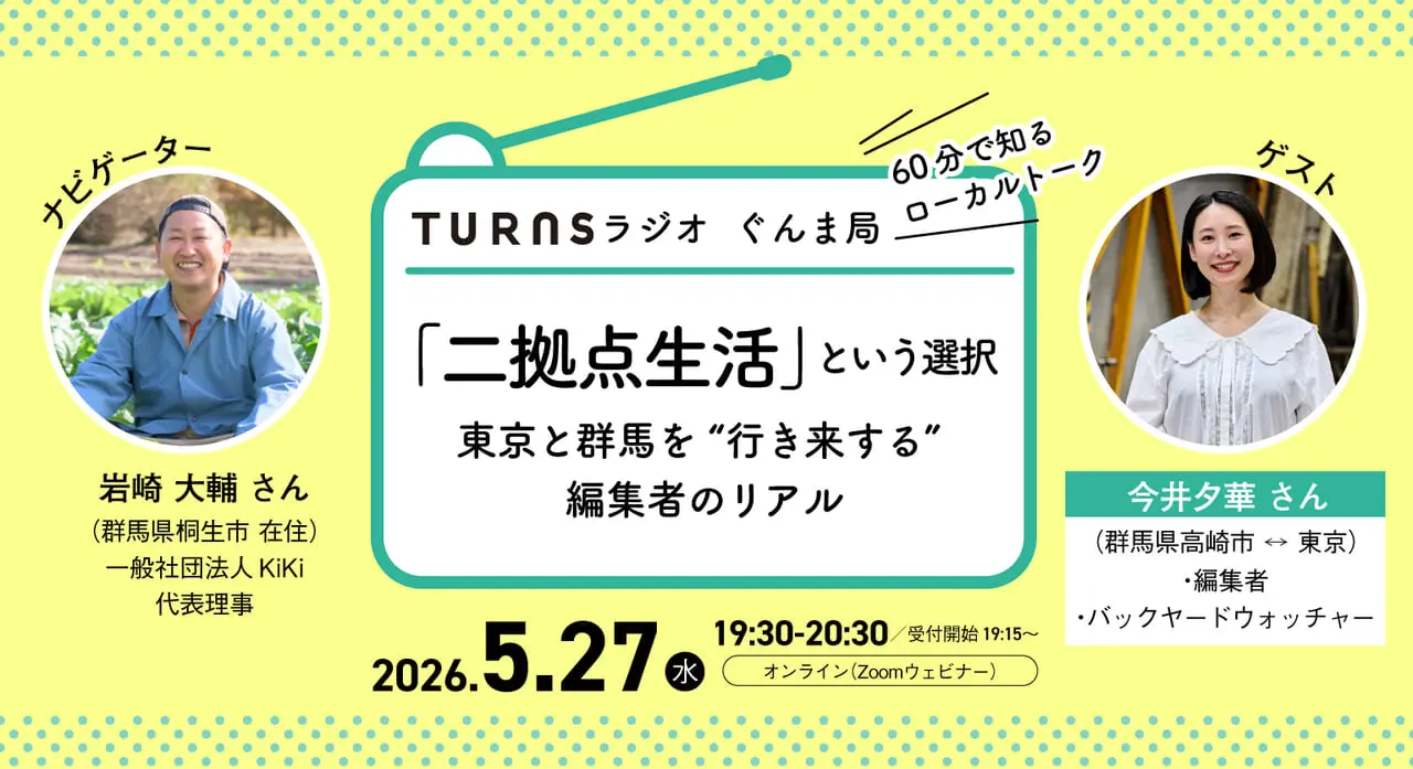 「二拠点生活」という選択 東京と群馬を ”行き来する” 編集者のリアル 〜『ラジオ ぐんま局』vol.3〜【オンライン】 | 移住関連イベント情報