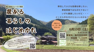 農×移住フィールド講座「農ある暮らしのはじめかた」＠京都府南丹市 | 移住関連イベント情報