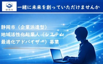 システム最適化アドバイザー募集（地域活性化起業人制度） | 地域のトピックス