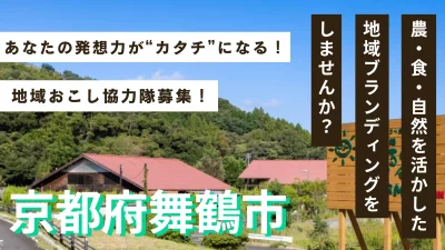 【協力隊募集（5/29〆切）】戦後海外引揚の地、舞鶴市大浦地区のブランディングと移住促進を！！ | 地域のトピックス