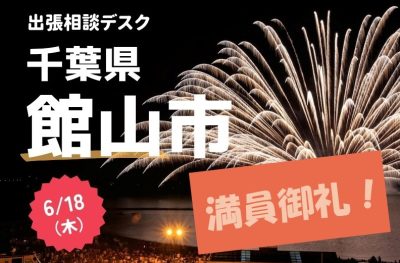 《満席》【館山市】6月18日(木)出張相談デスクを開催！@東京・有楽町 | 移住関連イベント情報