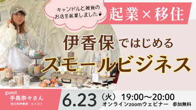 「起業×移住」伊香保ではじめるスモールビジネス【6/23ウェビナー配信】 | 移住関連イベント情報