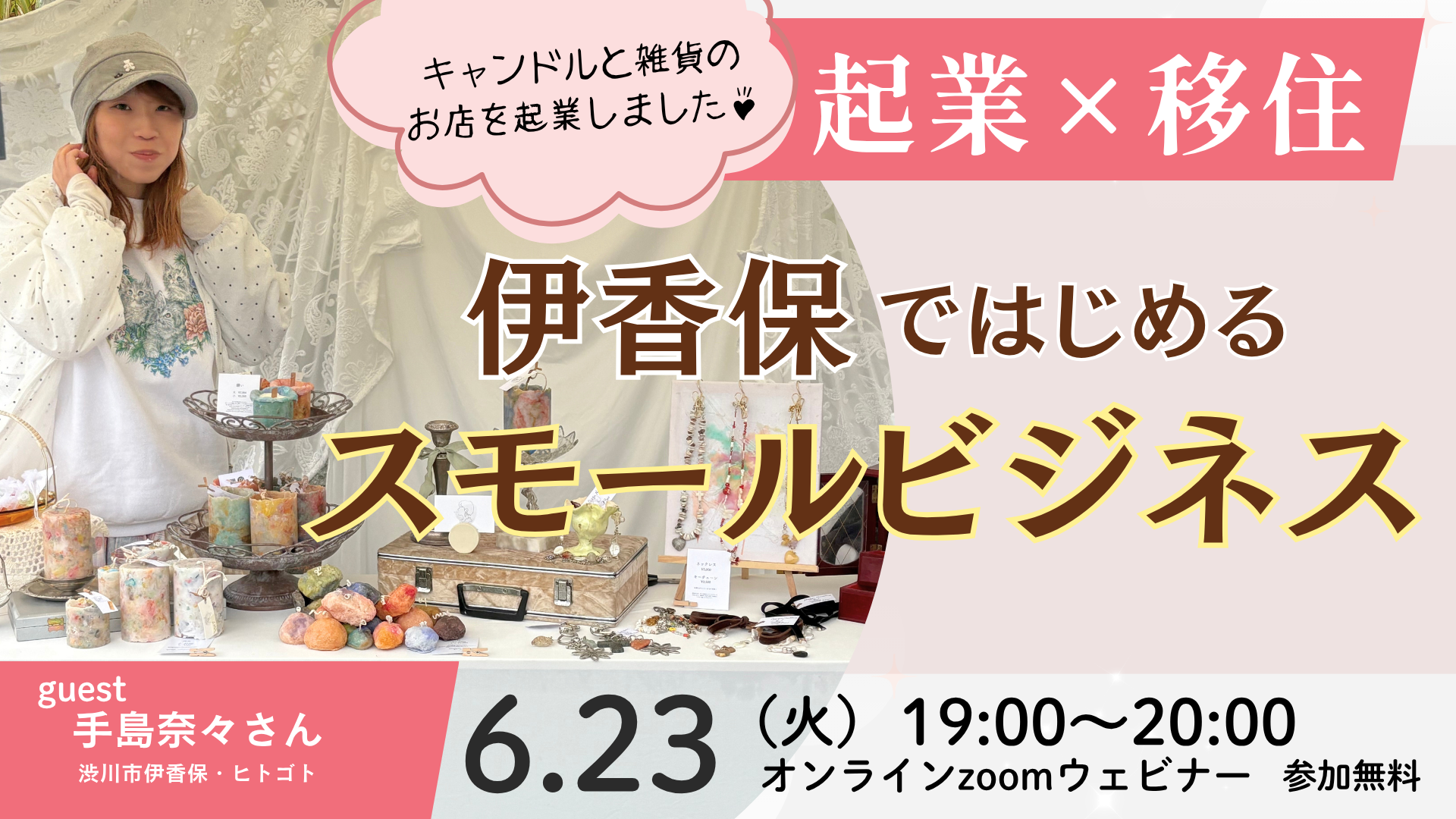 「起業×移住」伊香保ではじめるスモールビジネス【6/23ウェビナー配信】 | 移住関連イベント情報