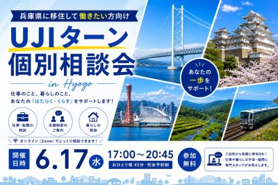 【6/17(水)夜・オンライン】兵庫県UJIターン個別相談会【先着4組限定】 | 移住関連イベント情報