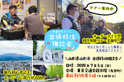 ＼＼地方初心者でもイージーに暮らせる街！【山形市出張移住相談会】／／ | 移住関連イベント情報