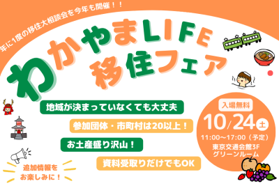 【10/24東京開催】年に１度の移住大相談会＞＞＞わかやまLIFE移住フェア | 移住関連イベント情報