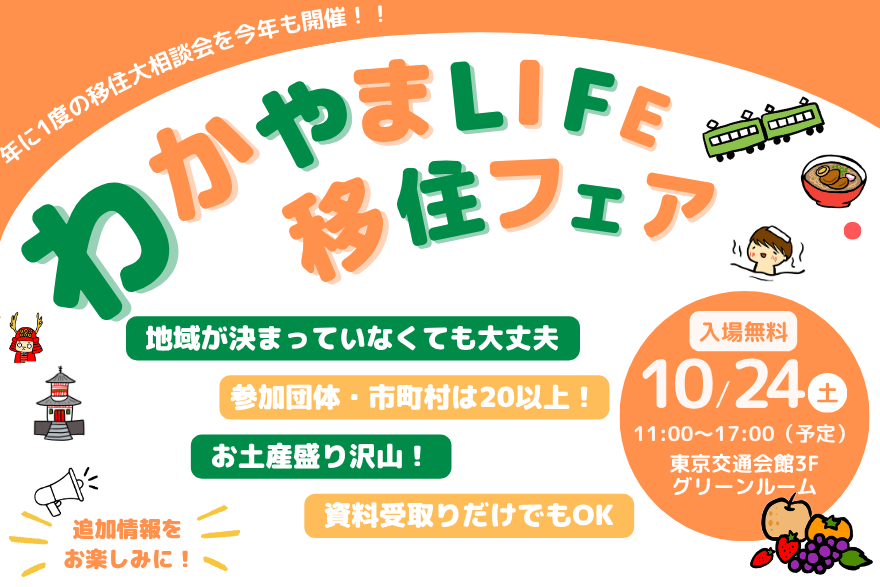 【10/24東京開催】年に１度の移住大相談会＞＞＞わかやまLIFE移住フェア | 移住関連イベント情報