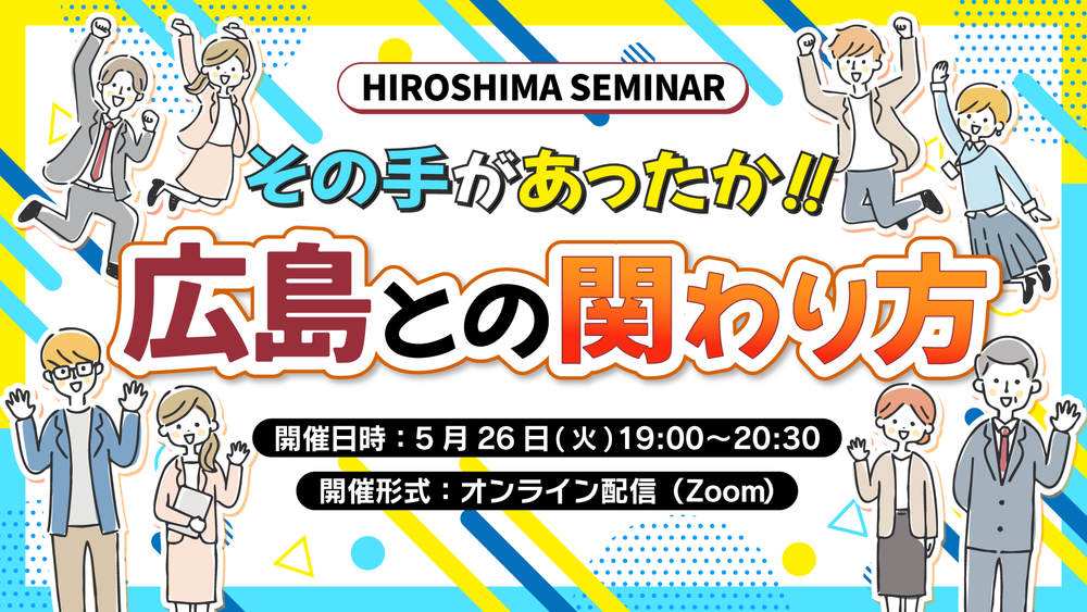 【オンライン開催】その手があったか！広島との関わり方 | 移住関連イベント情報