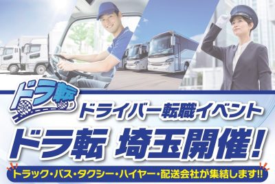 5月30日(土)ドライバー転職イベントin大宮 | 地域のトピックス