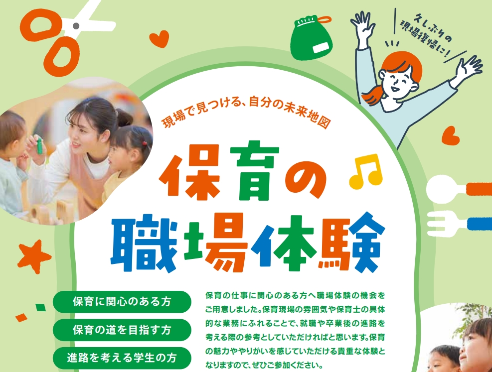 【愛媛県】『保育の職場体験』参加者募集！ | 地域のトピックス