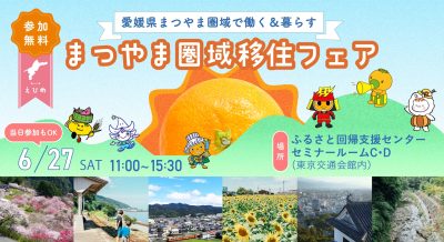 【愛媛県】「まつやま圏域移住フェア」参加者募集！＜6/27（土）開催＞ | 移住関連イベント情報