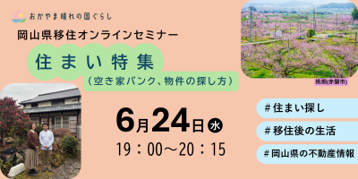 岡山県移住オンラインセミナー「住まい特集（空き家バンク、物件の探し方）」 | 移住関連イベント情報
