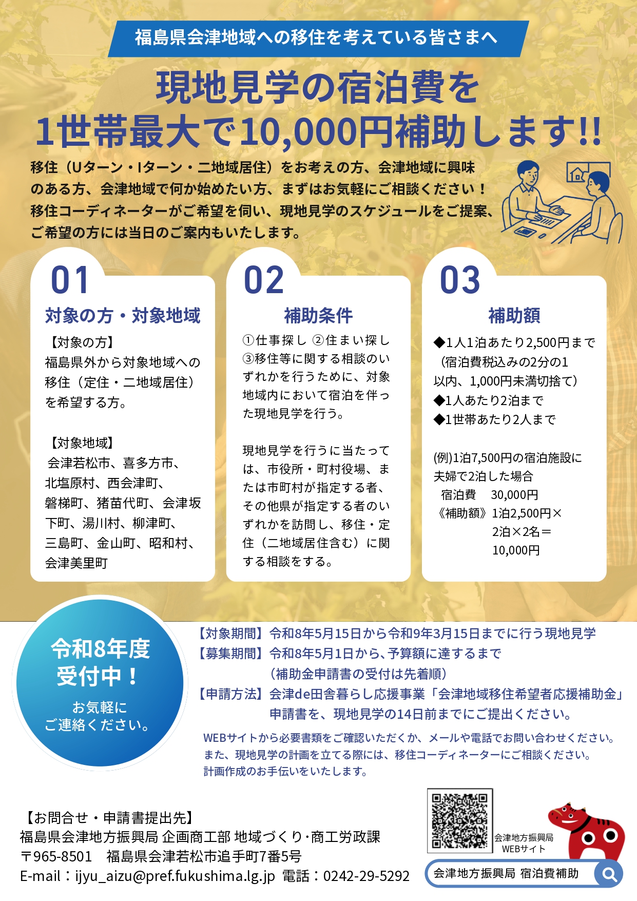 会津地域】移住希望者応援補助金（宿泊費補助） ｜地域のトピックス