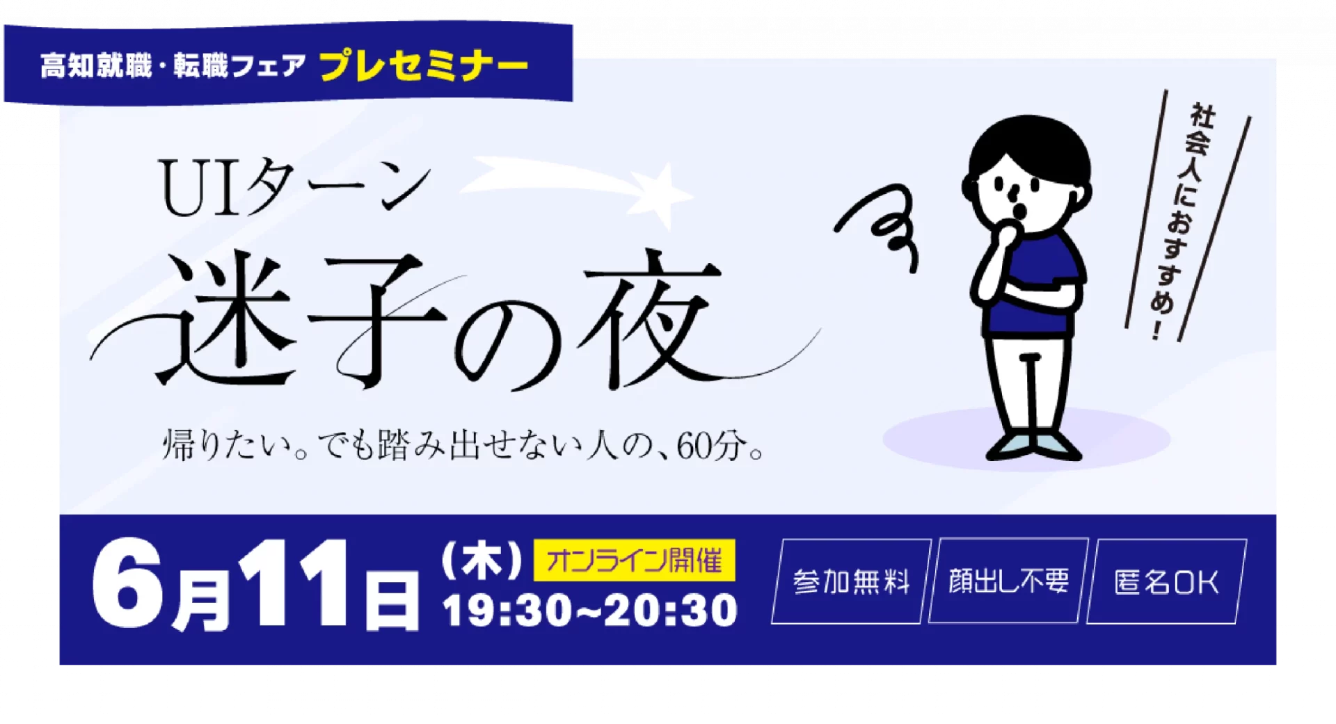 ＝社会人向け＝　高知 就職・転職フェア　『UIターン 迷子の夜』　＼オンライン プレセミナー／　 | 移住関連イベント情報