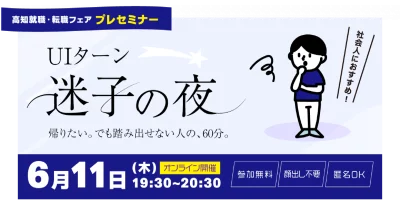＝社会人向け＝　高知 就職・転職フェア　『UIターン 迷子の夜』　＼オンライン プレセミナー／　 | 移住関連イベント情報