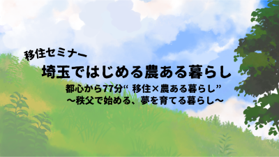 埼玉ではじめる農ある暮らし～秩父市編～ | 移住関連イベント情報