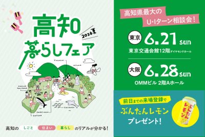 高知県最大のU・Iターン相談会！『高知暮らしフェア2026夏』開催 ＝6月21日東京会場＝ | 移住関連イベント情報