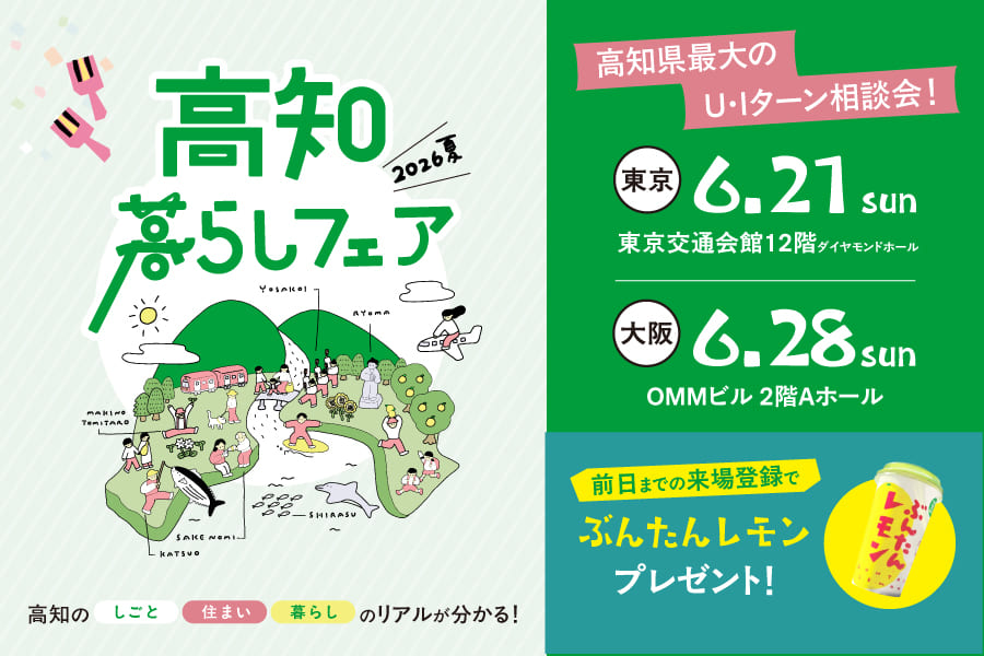 高知県最大のU・Iターン相談会！『高知暮らしフェア2026夏』開催 ＝6月21日東京会場＝ | 移住関連イベント情報