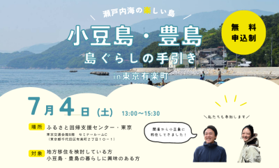 「小豆島・豊島」島ぐらしの手引き in東京 | 移住関連イベント情報