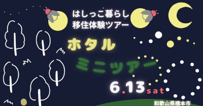 【和歌山県橋本市開催】はしっこ暮らしホタルミニツアー | 移住関連イベント情報