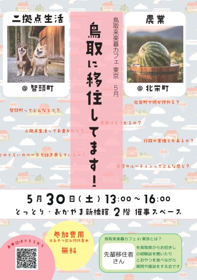 鳥取に移住してます！～智頭町＆北栄町編～ | 地域のトピックス