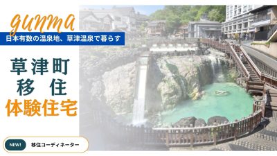 【移住体験住宅】温泉地で暮らす～群馬県草津町～ | 地域のトピックス