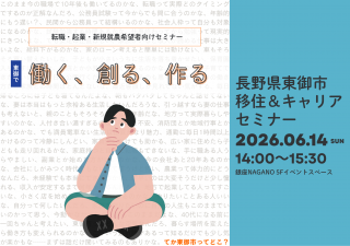 東御で働く・創る・作る 移住＆キャリアセミナー | 移住関連イベント情報