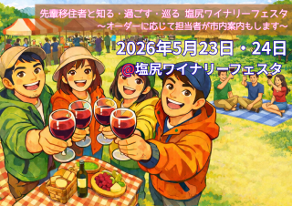 先輩移住者と『知る』『過ごす』『巡る』塩尻ワイナリーフェスタ　～オーダーに応じて担当者が市内案内もします～ | 移住関連イベント情報