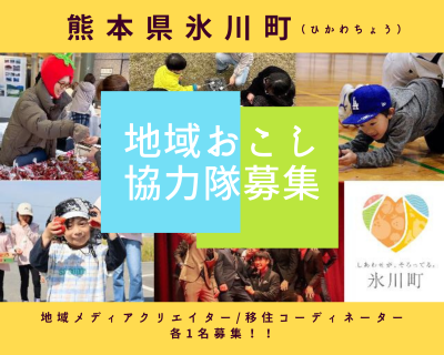 氷川町地域おこし協力隊募集 【地域メディアクリエイター・移住コーディネーター 各1名】 | 地域のトピックス