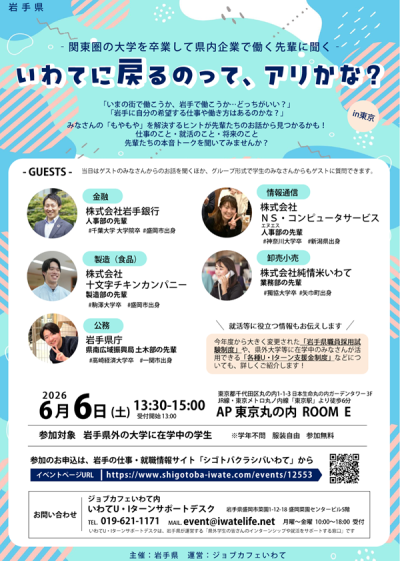 いわてに戻るのって、アリかな？ -関東圏の大学を卒業した県内企業で働く先輩に聞く- | 移住関連イベント情報
