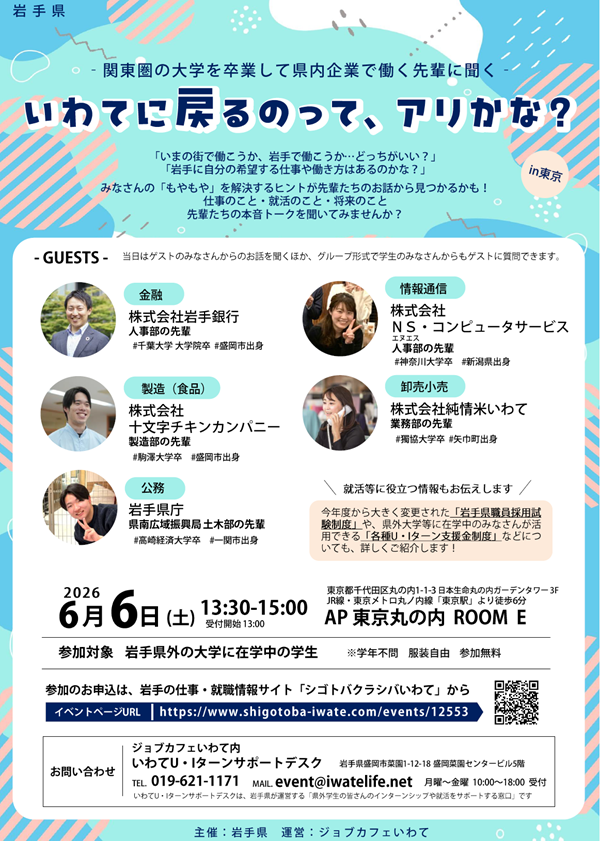 いわてに戻るのって、アリかな？ -関東圏の大学を卒業した県内企業で働く先輩に聞く- | 移住関連イベント情報