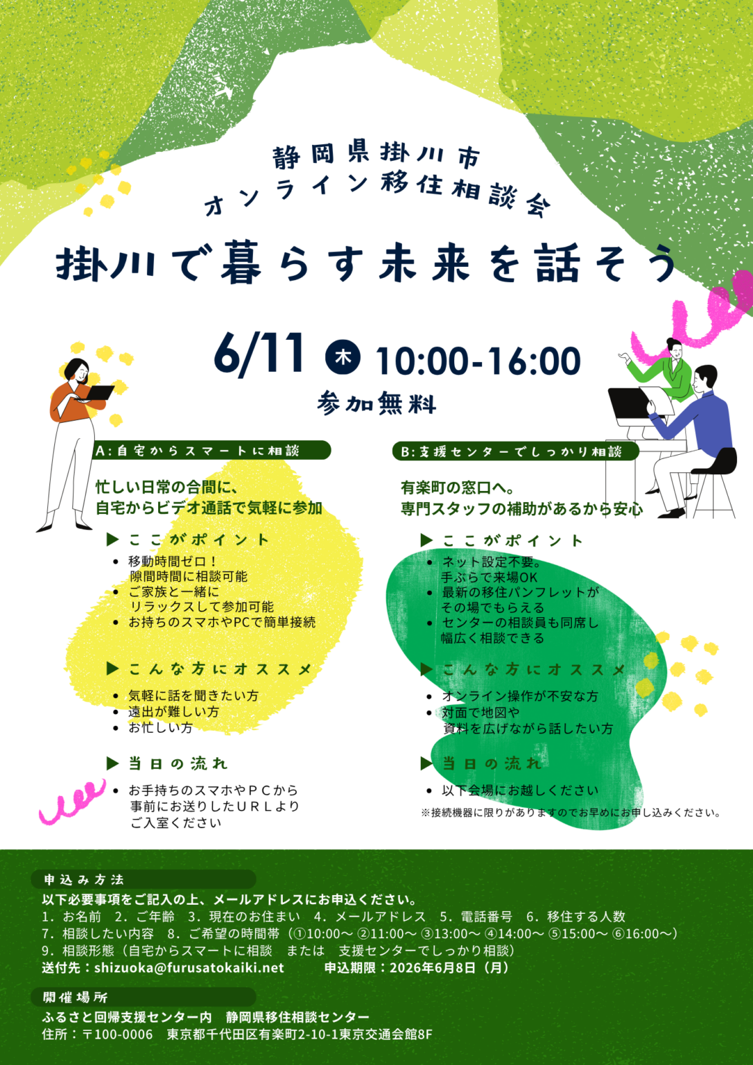 掛川市オンライン移住相談会　掛川DAY | 移住関連イベント情報