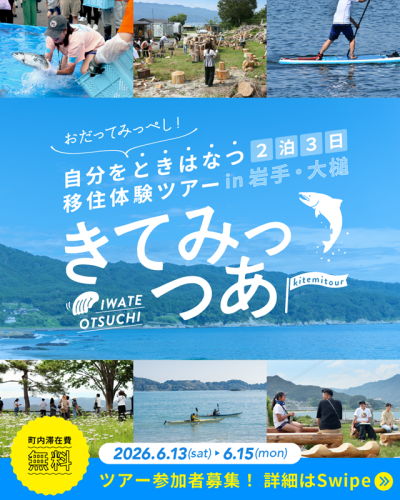 きてみっつあー！～自分をときはなつ岩手大槌・移住体験ツアー～ | 移住関連イベント情報